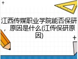 江西传媒职业学院能否保研，原因是什么(江传保研原因)