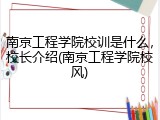 南京工程学院校训是什么，校长介绍(南京工程学院校风)