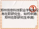郑州信息科技职业学院有没有在职研究生，如何申请(郑州在职研究生申请)