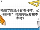 梧州学院能不能专接本，如何参考？(梧州学院专接本参考)