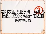 南阳农业职业学院一年财政拨款大概多少钱(南阳农职院年拨款)