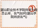潮汕职业技术学院师资力量怎么样，名气如何(潮汕学院师资名气)