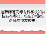 拉萨师范高等专科学校知名校友有哪些，校史介绍(拉萨师专校友校史)