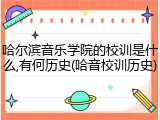 哈尔滨音乐学院的校训是什么,有何历史(哈音校训历史)