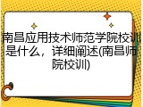 南昌应用技术师范学院校训是什么，详细阐述(南昌师院校训)