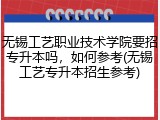 无锡工艺职业技术学院要招专升本吗，如何参考(无锡工艺专升本招生参考)
