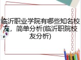 临沂职业学院有哪些知名校友，简单分析(临沂职院校友分析)