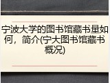 宁波大学的图书馆藏书量如何，简介(宁大图书馆藏书概况)