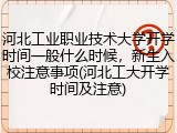 河北工业职业技术大学开学时间一般什么时候，新生入校注意事项(河北工大开学时间及注意)