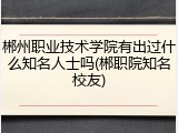 郴州职业技术学院有出过什么知名人士吗(郴职院知名校友)