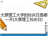 太原理工大学的校庆日是哪一天(太原理工校庆日)