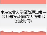 南京农业大学录取通知书一般几号发放(南农大通知书发放时间)