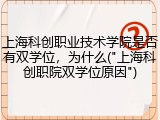 上海科创职业技术学院是否有双学位，为什么("上海科创职院双学位原因")