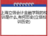 上海立信会计金融学院的校训是什么,有何历史(立信校训历史)