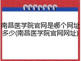 南昌医学院官网是哪个网址多少(南昌医学院官网网址)