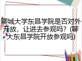 聊城大学东昌学院是否对外开放，让进去参观吗？(聊大东昌学院开放参观吗)