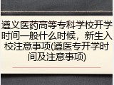 遵义医药高等专科学校开学时间一般什么时候，新生入校注意事项(遵医专开学时间及注意事项)