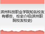 滨州科技职业学院知名校友有哪些，校史介绍(滨州职院校友校史)