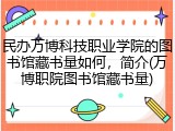 民办万博科技职业学院的图书馆藏书量如何，简介(万博职院图书馆藏书量)