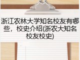 浙江农林大学知名校友有哪些，校史介绍(浙农大知名校友校史)