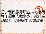辽宁现代服务职业技术学院每年招生人数多少，政策变动如何(辽服招生人数政策)