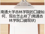 南通大学杏林学院的口碑如何，现在怎么样了(南通杏林学院口碑现状)