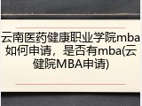 云南医药健康职业学院mba如何申请，是否有mba(云健院MBA申请)