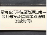 星海音乐学院录取通知书一般几号发放(星海录取通知发放时间)