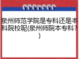 泉州师范学院是专科还是本科院校呢(泉州师院本专科？)