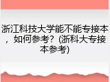 浙江科技大学能不能专接本，如何参考？(浙科大专接本参考)