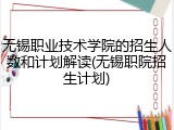 无锡职业技术学院的招生人数和计划解读(无锡职院招生计划)