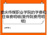 重庆传媒职业学院的学费和住宿费明细(重传院费用明细)