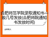 合肥师范学院录取通知书一般几号发放(合肥师院通知书发放时间)
