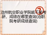 沧州航空职业学院能不能考研，成绩在哪里查询(沧职院考研成绩查询)