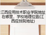 江西应用技术职业学院地址在哪里，学校地理位置(江西应技院地址)