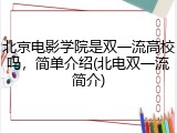 北京电影学院是双一流高校吗，简单介绍(北电双一流简介)