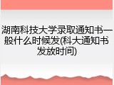 湖南科技大学录取通知书一般什么时候发(科大通知书发放时间)