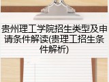 贵州理工学院招生类型及申请条件解读(贵理工招生条件解析)