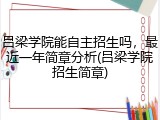 吕梁学院能自主招生吗，最近一年简章分析(吕梁学院招生简章)