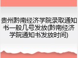 贵州黔南经济学院录取通知书一般几号发放(黔南经济学院通知书发放时间)