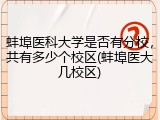 蚌埠医科大学是否有分校，共有多少个校区(蚌埠医大几校区)