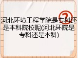 河北环境工程学院是专科还是本科院校呢(河北环院是专科还是本科)