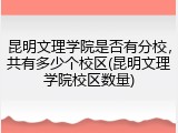 昆明文理学院是否有分校，共有多少个校区(昆明文理学院校区数量)
