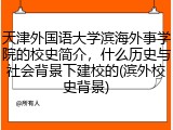 天津外国语大学滨海外事学院的校史简介，什么历史与社会背景下建校的(滨外校史背景)