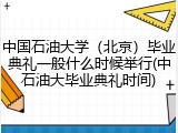 中国石油大学（北京）毕业典礼一般什么时候举行(中石油大毕业典礼时间)