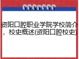 资阳口腔职业学院学校简介，校史概述(资阳口腔校史)