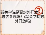 韶关学院是否对外开放，让进去参观吗？(韶关学院对外开放吗)