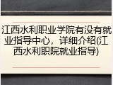 江西水利职业学院有没有就业指导中心，详细介绍(江西水利职院就业指导)