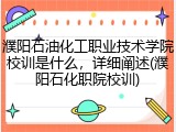 濮阳石油化工职业技术学院校训是什么，详细阐述(濮阳石化职院校训)