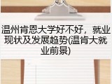 温州肯恩大学好不好，就业现状及发展趋势(温肯大就业前景)